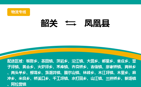 韶关到凤凰县物流公司-韶关到凤凰县物流专线-点对点运输