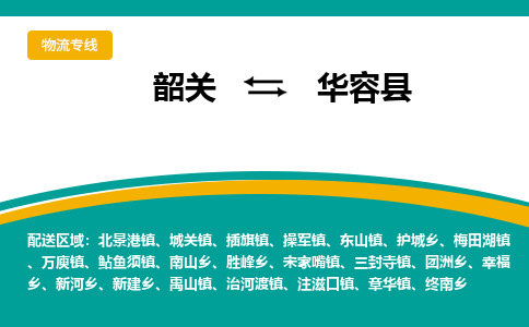 韶关到华容县物流公司-韶关到华容县物流专线-点对点运输
