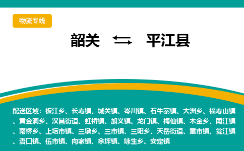 韶关到平江县物流公司-韶关到平江县物流专线-点对点运输