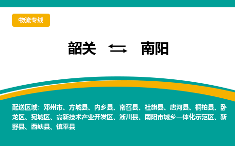 韶关到南阳物流公司-韶关到南阳物流专线-点对点运输