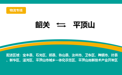 韶关到平顶山物流公司-韶关到平顶山物流专线-点对点运输