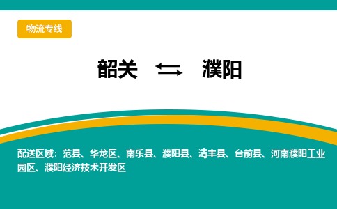 韶关到濮阳物流公司-韶关到濮阳物流专线-点对点运输