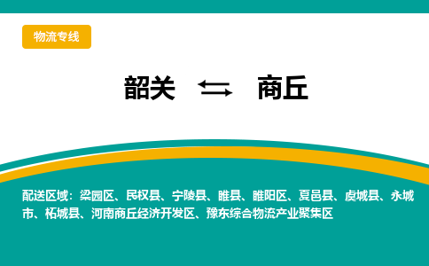 韶关到商丘物流公司-韶关到商丘物流专线-点对点运输
