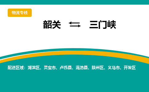韶关到三门峡物流公司-韶关到三门峡物流专线-点对点运输