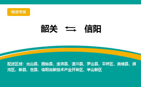 韶关到信阳物流公司-韶关到信阳物流专线-点对点运输