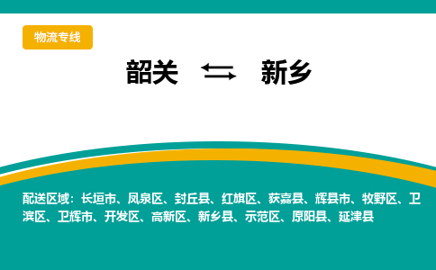 韶关到新乡物流公司-韶关到新乡物流专线-点对点运输