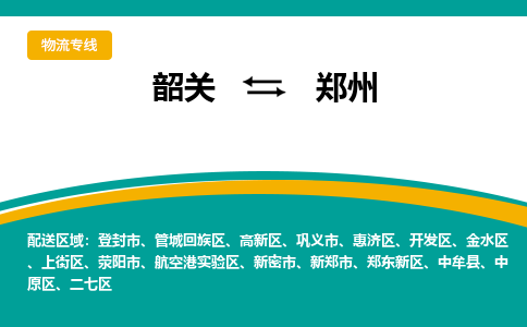 韶关到郑州物流公司-韶关到郑州物流专线-点对点运输
