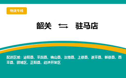 韶关到驻马店物流公司-韶关到驻马店物流专线-点对点运输