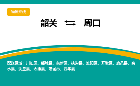 韶关到周口物流公司-韶关到周口物流专线-点对点运输
