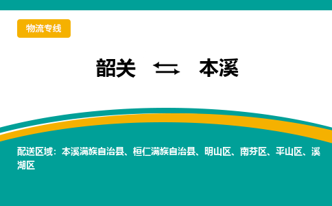 韶关到本溪物流公司-韶关到本溪物流专线-点对点运输