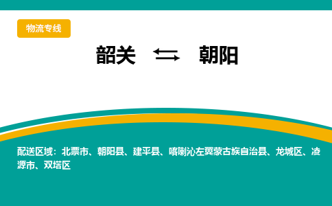 韶关到朝阳物流公司-韶关到朝阳物流专线-点对点运输