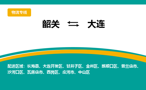 韶关到大连物流公司-韶关到大连物流专线-点对点运输
