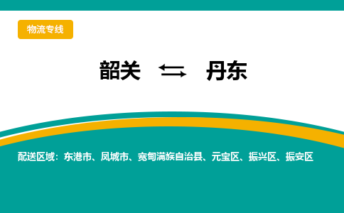 韶关到丹东物流公司-韶关到丹东物流专线-点对点运输