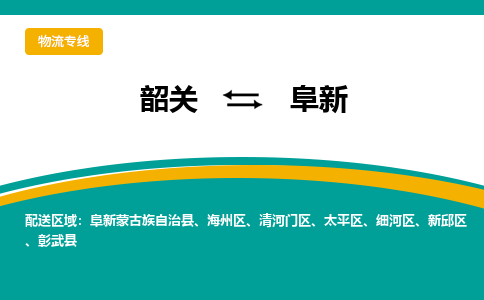 韶关到阜新物流公司-韶关到阜新物流专线-点对点运输