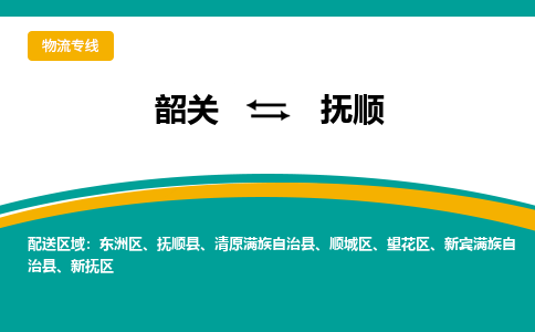 韶关到抚顺物流公司-韶关到抚顺物流专线-点对点运输