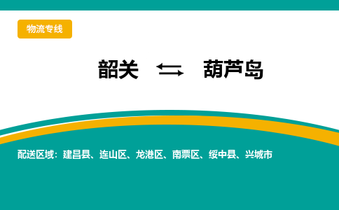 韶关到葫芦岛物流公司-韶关到葫芦岛物流专线-点对点运输