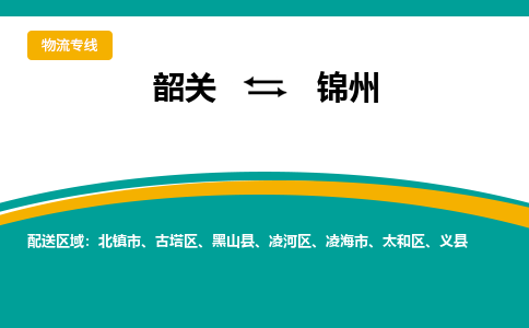 韶关到锦州物流公司-韶关到锦州物流专线-点对点运输