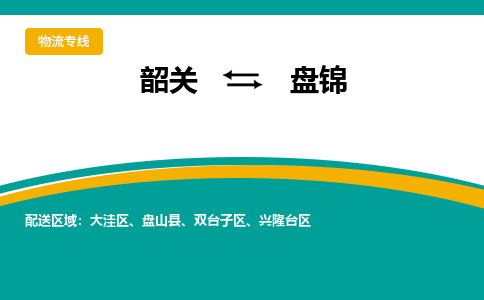 韶关到盘锦物流公司-韶关到盘锦物流专线-点对点运输