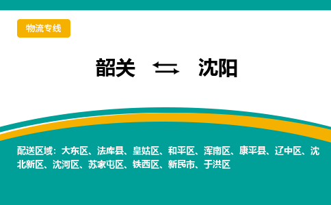韶关到沈阳物流公司-韶关到沈阳物流专线-点对点运输