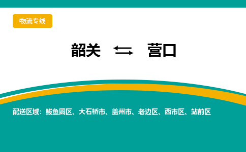 韶关到营口物流公司-韶关到营口物流专线-点对点运输