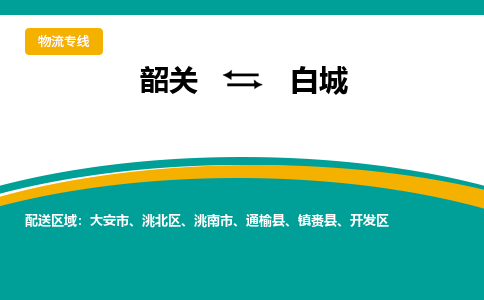 韶关到白城物流公司-韶关到白城物流专线-点对点运输