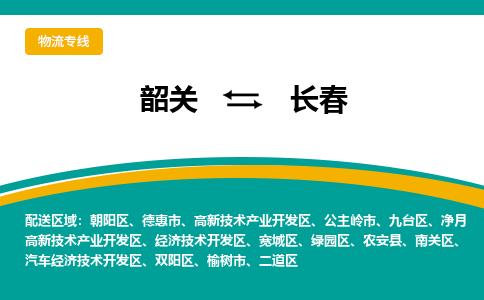 韶关到长春物流公司-韶关到长春物流专线-点对点运输