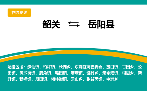 韶关到岳阳县物流公司-韶关到岳阳县物流专线-点对点运输
