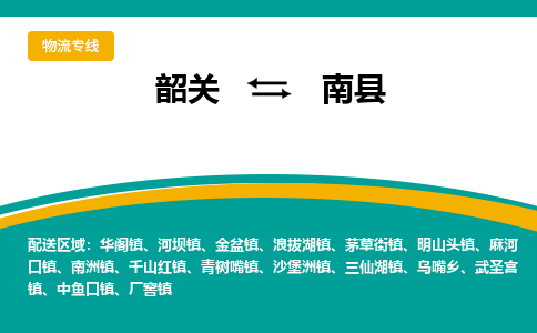 韶关到南县物流公司-韶关到南县物流专线-点对点运输