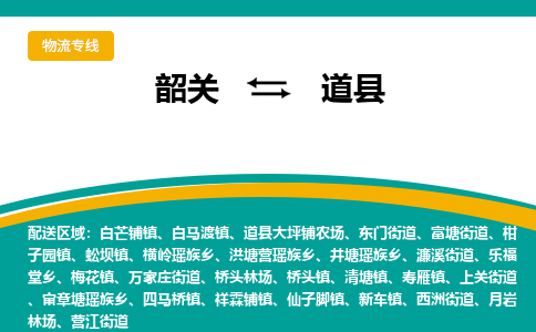 韶关到道县物流公司-韶关到道县物流专线-点对点运输