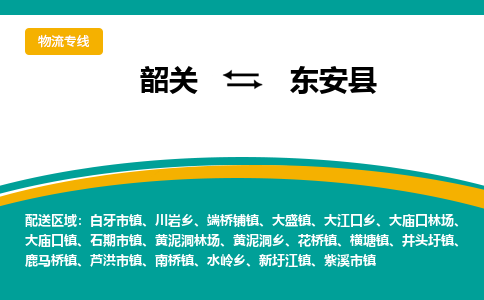 韶关到东安县物流公司-韶关到东安县物流专线-点对点运输