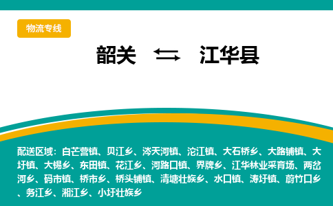 韶关到江华县物流公司-韶关到江华县物流专线-点对点运输