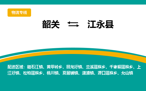韶关到江永县物流公司-韶关到江永县物流专线-点对点运输