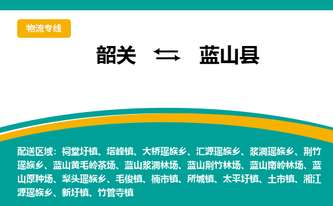 韶关到蓝山县物流公司-韶关到蓝山县物流专线-点对点运输