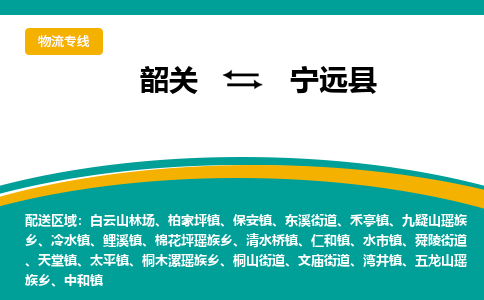 韶关到宁远县物流公司-韶关到宁远县物流专线-点对点运输