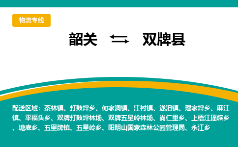 韶关到双牌县物流公司-韶关到双牌县物流专线-点对点运输