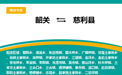 韶关到慈利县物流公司-韶关到慈利县物流专线-点对点运输