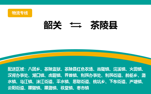韶关到茶陵县物流公司-韶关到茶陵县物流专线-点对点运输