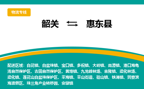 韶关到会东县物流公司-韶关到会东县物流专线-点对点运输