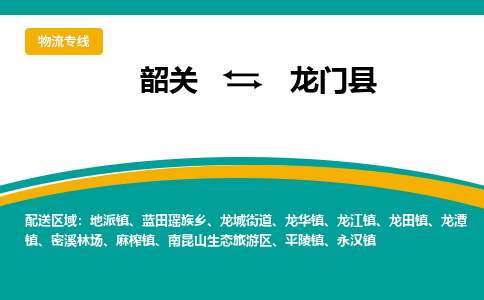 韶关到龙门县物流公司-韶关到龙门县物流专线-点对点运输