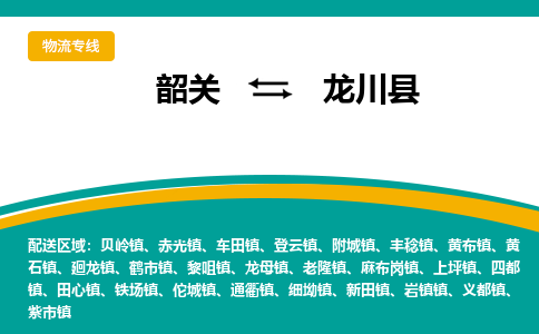 韶关到龙川县物流公司-韶关到龙川县物流专线-点对点运输