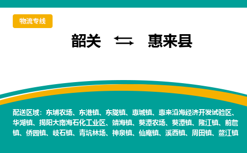 韶关到惠来县物流公司-韶关到惠来县物流专线-点对点运输