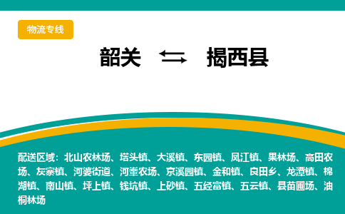 韶关到揭西县物流公司-韶关到揭西县物流专线-点对点运输