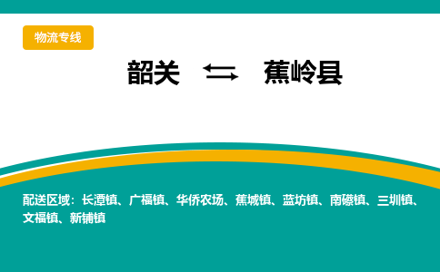 韶关到蕉岭县物流公司-韶关到蕉岭县物流专线-点对点运输