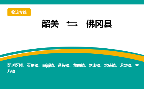 韶关到佛冈县物流公司-韶关到佛冈县物流专线-点对点运输