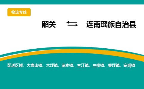 韶关到连南瑶族自治县物流公司-韶关到连南瑶族自治县物流专线-点对点运输