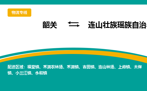 韶关到连山壮族瑶族自治县物流公司-韶关到连山壮族瑶族自治县物流专线-点对点运输
