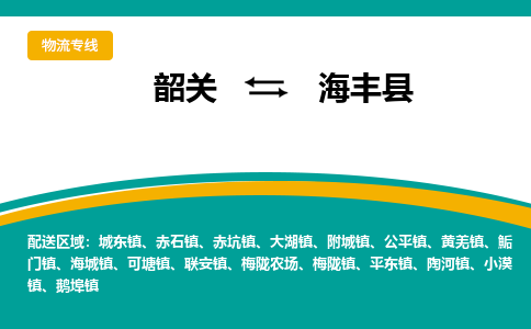 韶关到海丰县物流公司-韶关到海丰县物流专线-点对点运输