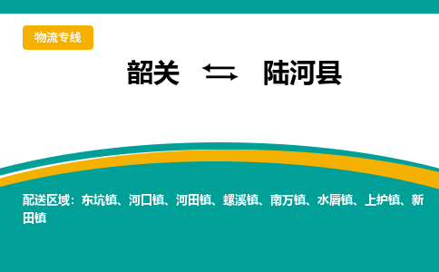 韶关到陆河县物流公司-韶关到陆河县物流专线-点对点运输