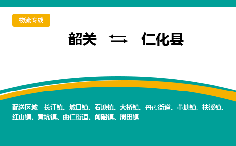 韶关到仁化县物流公司-韶关到仁化县物流专线-点对点运输