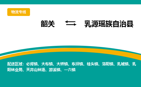 韶关到乳源瑶族自治县物流公司-韶关到乳源瑶族自治县物流专线-点对点运输